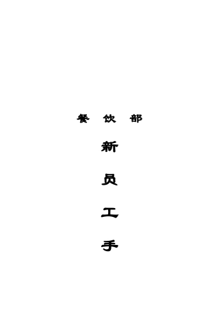 某酒店餐饮部新员工手册