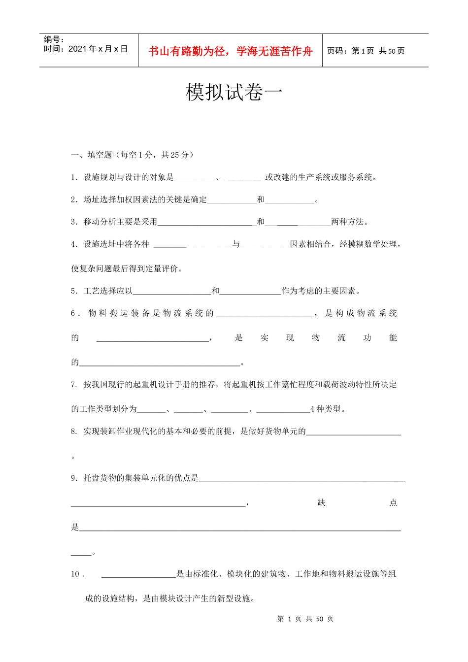 设施规划与物流系统设计88594222_第1页