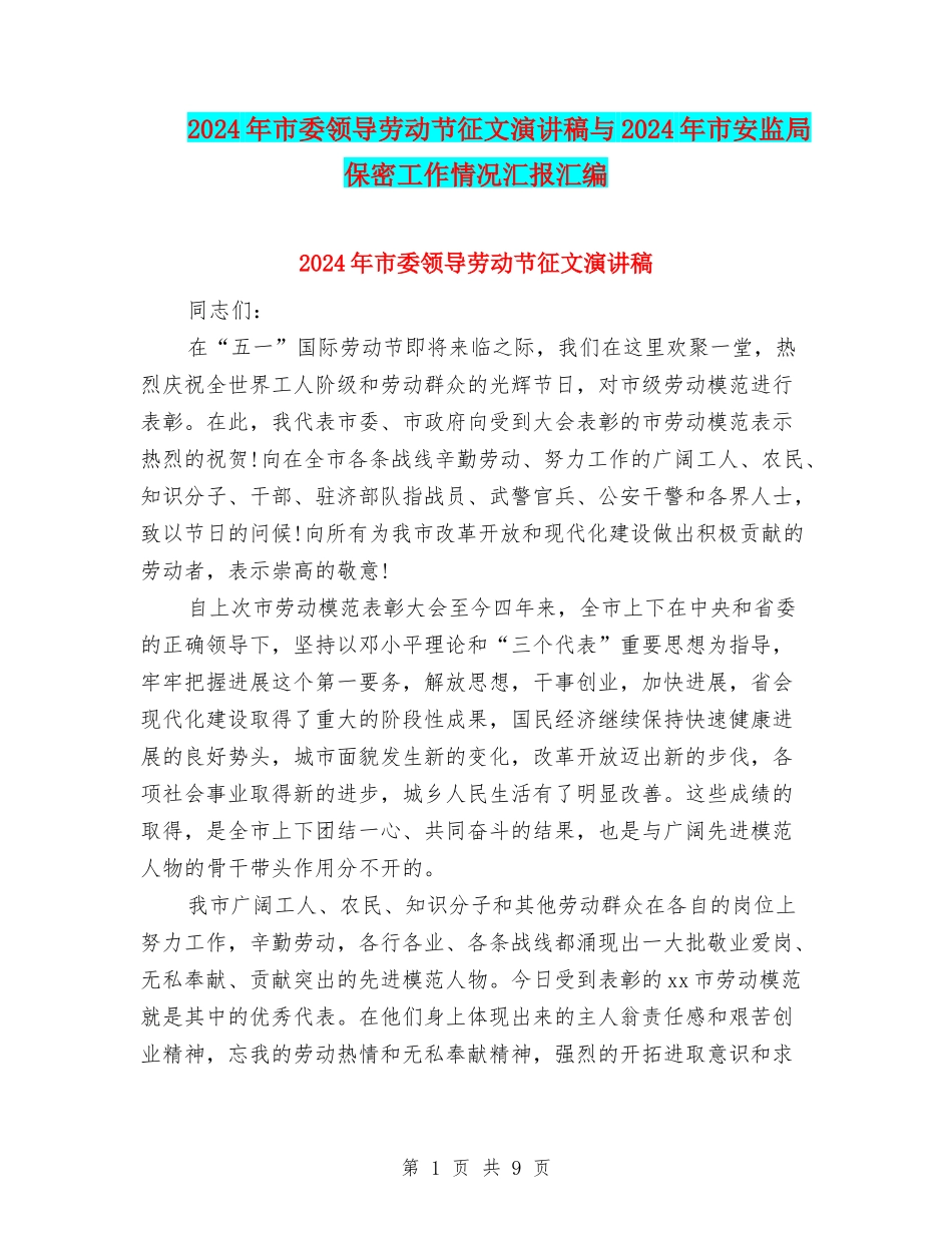 2024年市委领导劳动节征文演讲稿与2024年市安监局保密工作情况汇报汇编_第1页