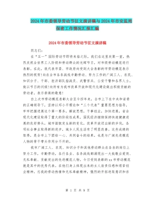 2024年市委领导劳动节征文演讲稿与2024年市安监局保密工作情况汇报汇编