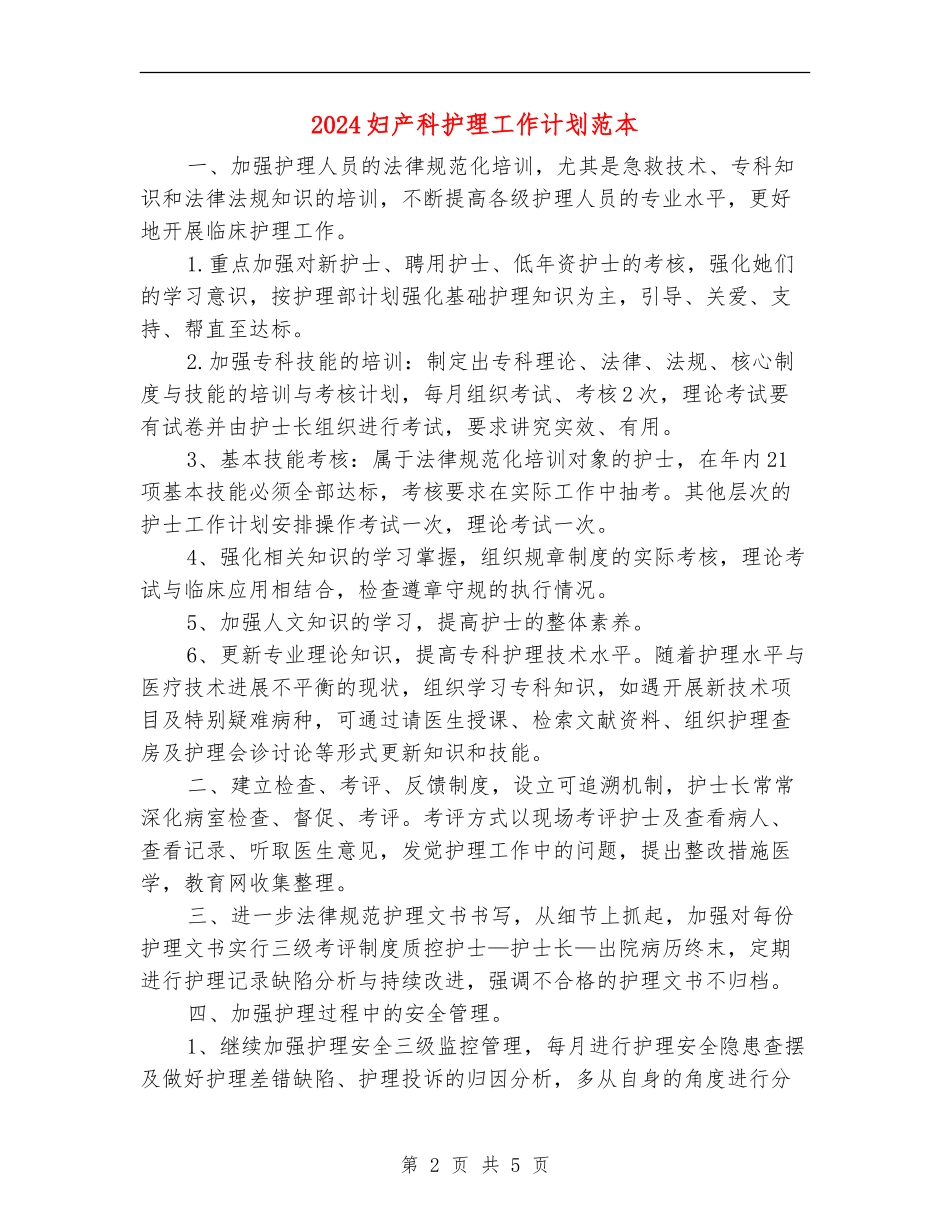 2024妇产科护理工作计划范本_第2页