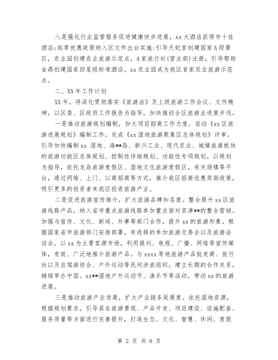 2024旅游局工作总结与计划与2024旅游局年度工作计划汇编_第2页