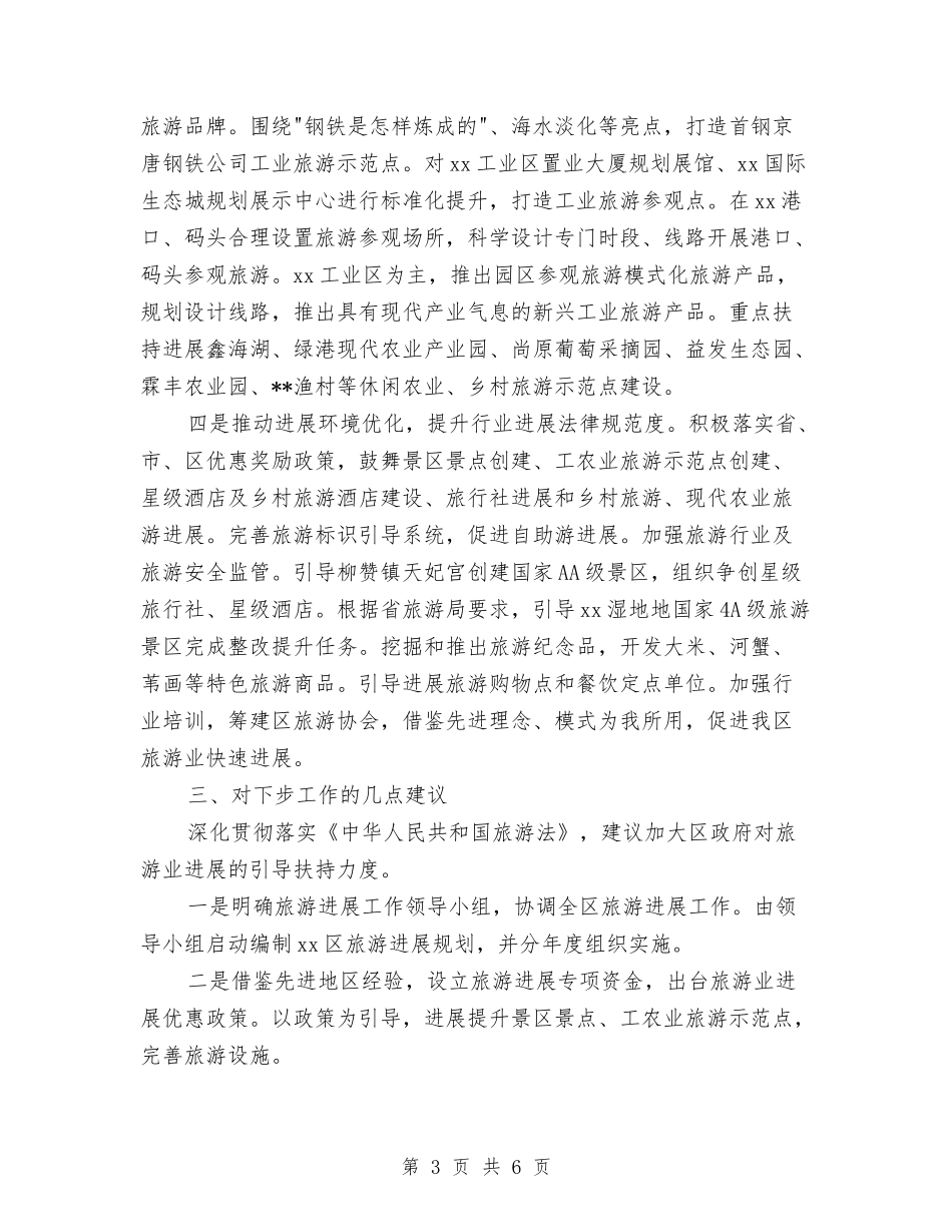 2024旅游局工作总结与计划与2024旅游局年度工作计划汇编_第3页
