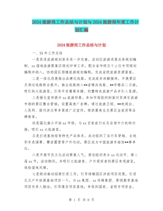 2024旅游局工作总结与计划与2024旅游局年度工作计划汇编