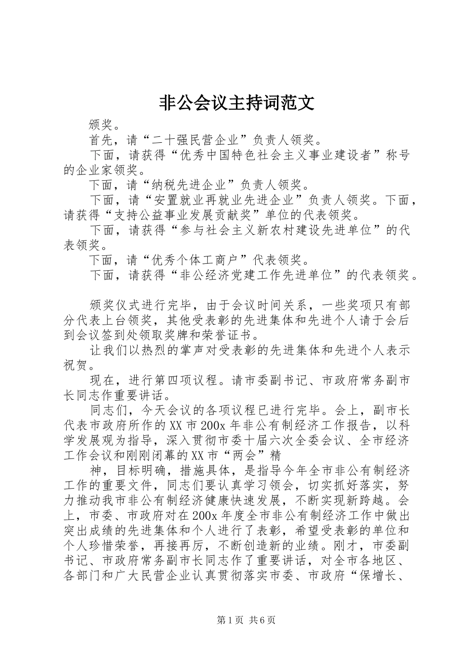 非公会议主持稿_第1页