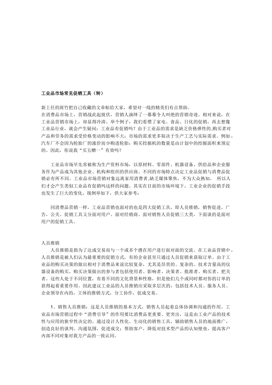 工业品市场常见促销工具介绍_第1页