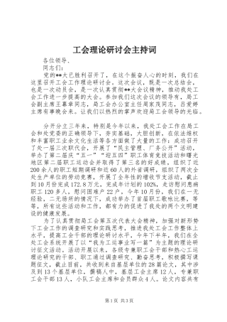 工会理论研讨会主持稿