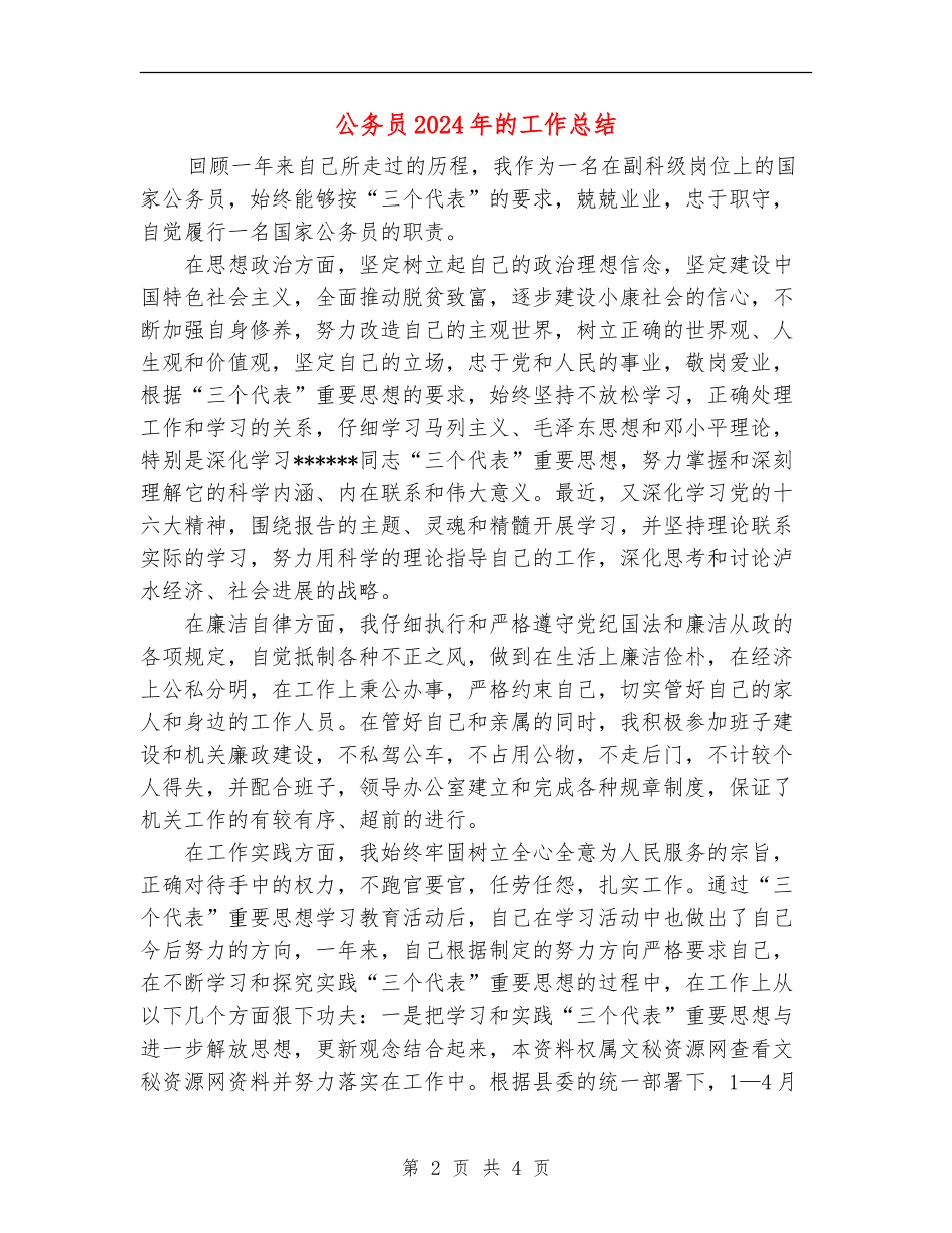 公务员2024年的工作总结【新版】_第2页