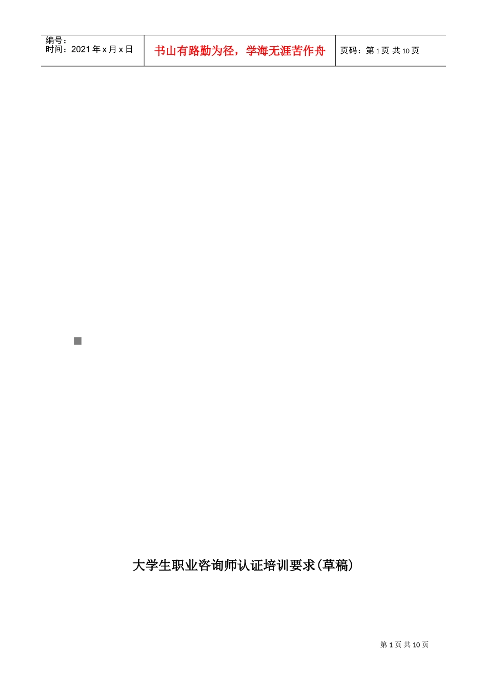 试谈大学生职业咨询师认证培训要求_第1页