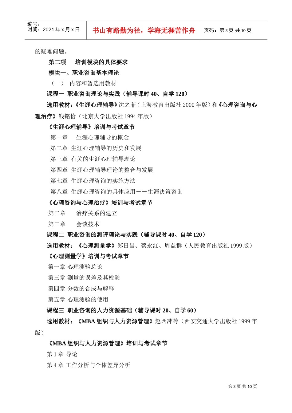 试谈大学生职业咨询师认证培训要求_第3页