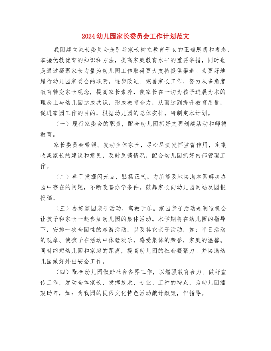 2024幼儿园家长会演讲稿与2024幼儿园家长委员会工作计划范文汇编_第3页