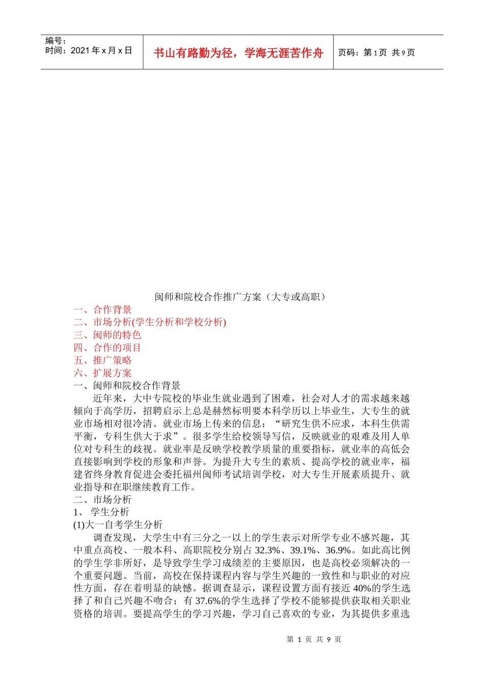 试谈闽师和院校合作推广方案_第1页