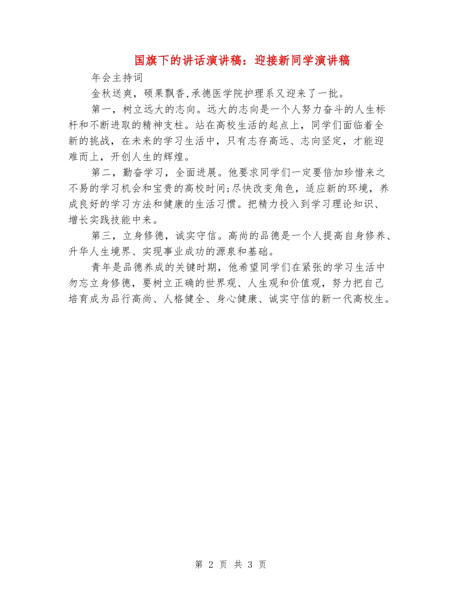 国旗下的讲话演讲稿：迎接新同学演讲稿_第2页
