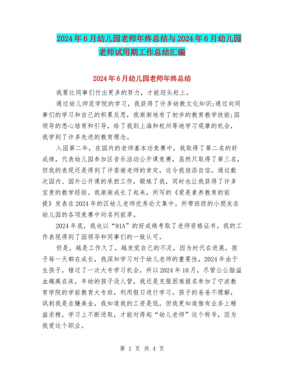 2024年6月幼儿园教师年终总结与2024年6月幼儿园教师试用期工作总结汇编_第1页