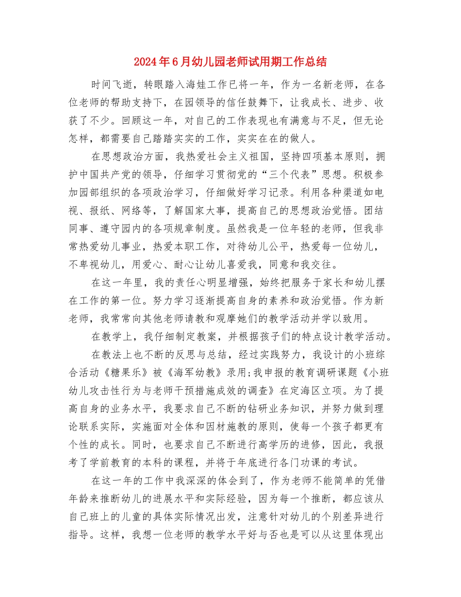 2024年6月幼儿园教师年终总结与2024年6月幼儿园教师试用期工作总结汇编_第3页