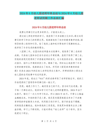 2024年6月幼儿园教师年终总结与2024年6月幼儿园教师试用期工作总结汇编