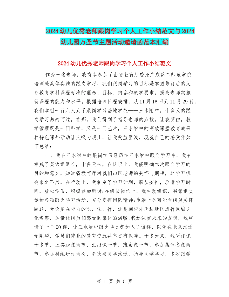 2024幼儿优秀教师跟岗学习个人工作小结范文与2024幼儿园万圣节主题活动邀请函范本汇编_第1页