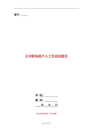 公司财务部个人工作总结报告