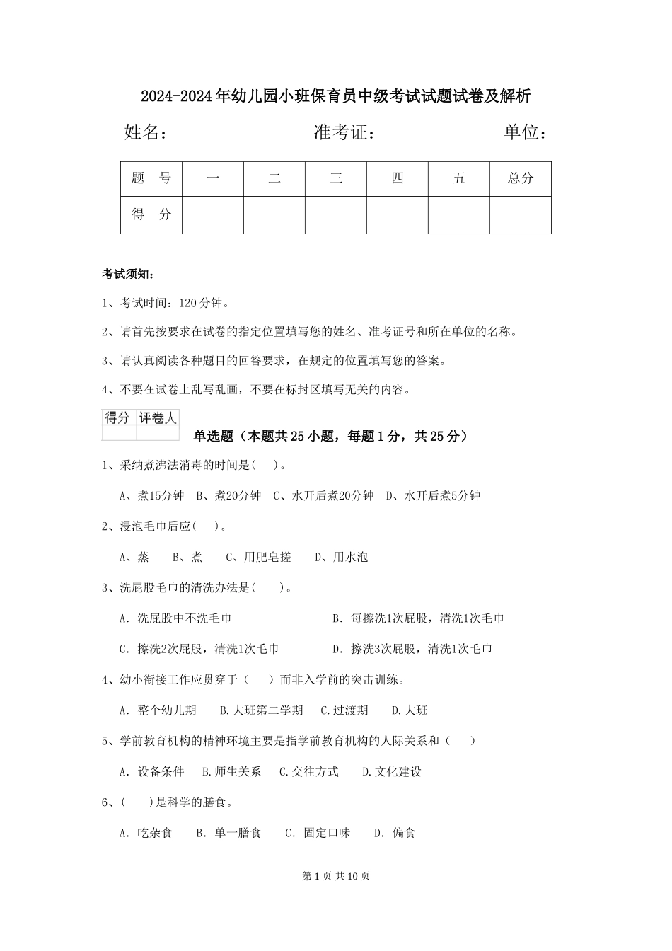 2024-2024年幼儿园小班保育员中级考试试题试卷及解析_第1页