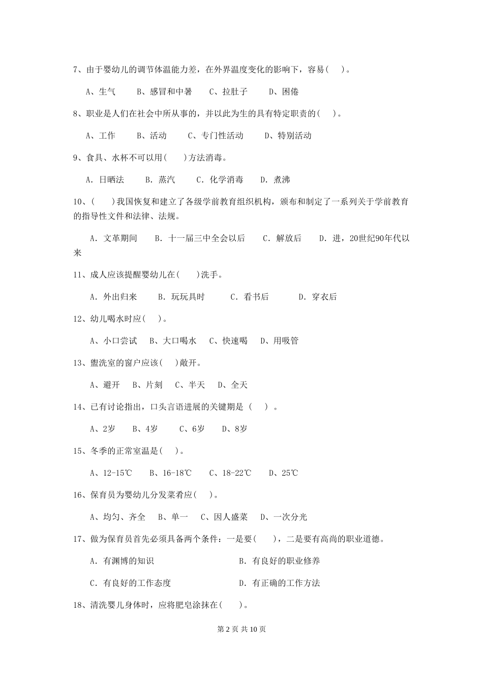 2024-2024年幼儿园小班保育员中级考试试题试卷及解析_第2页