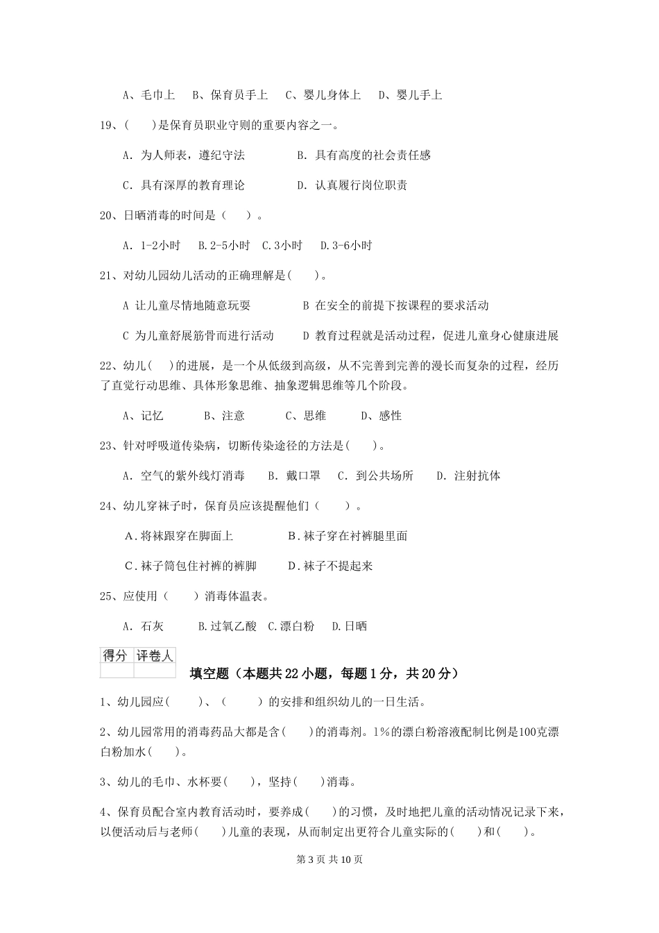 2024-2024年幼儿园小班保育员中级考试试题试卷及解析_第3页