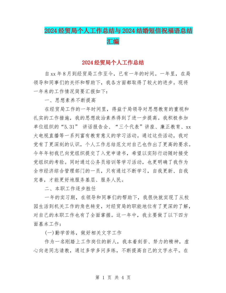 2024经贸局个人工作总结与2024结婚短信祝福语总结汇编_第1页