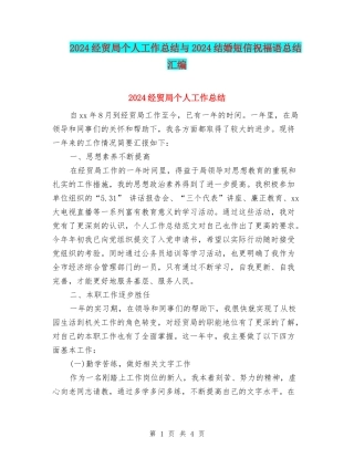 2024经贸局个人工作总结与2024结婚短信祝福语总结汇编