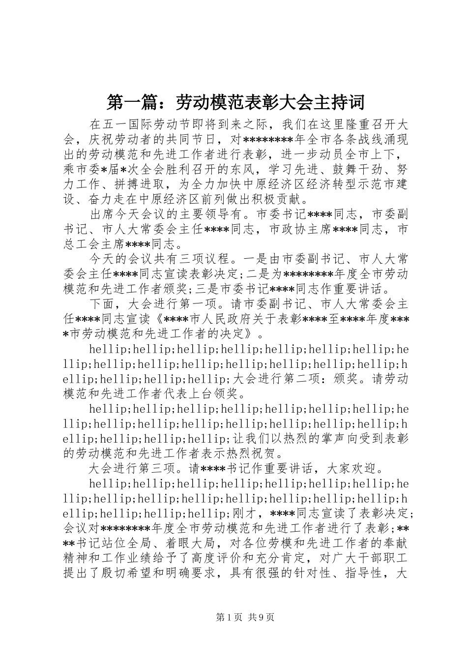 第一篇：劳动模范表彰大会主持稿_第1页