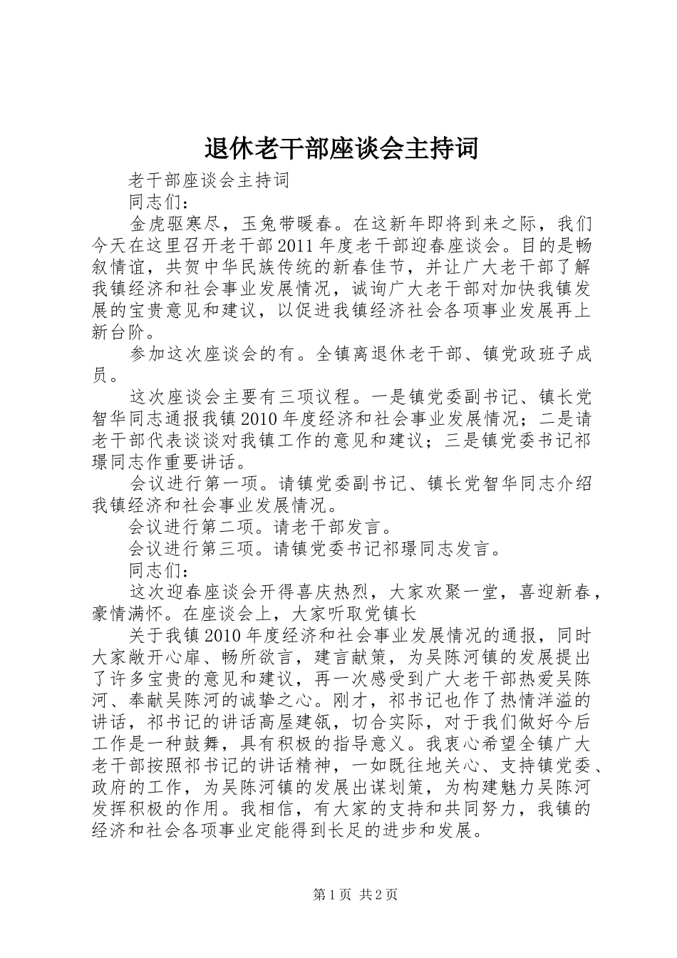 退休老干部座谈会主持稿(5)_第1页