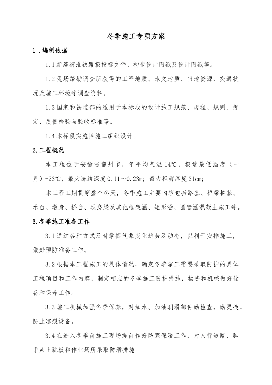 冬季施工方案(宿淮铁路)_第1页