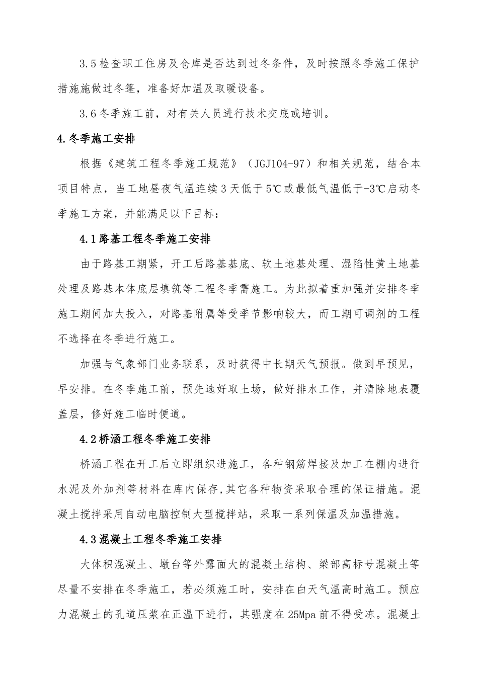 冬季施工方案(宿淮铁路)_第2页