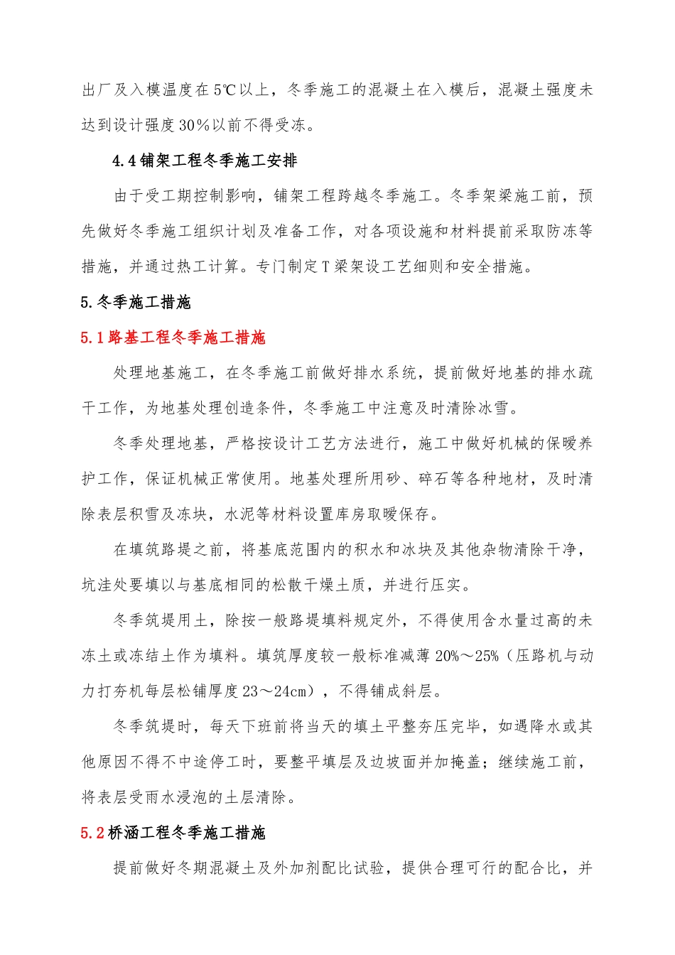 冬季施工方案(宿淮铁路)_第3页