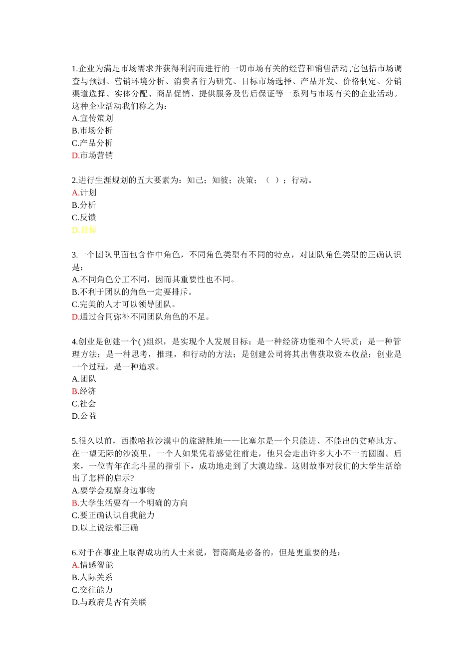职业生涯规划网上考试题【全】_第1页