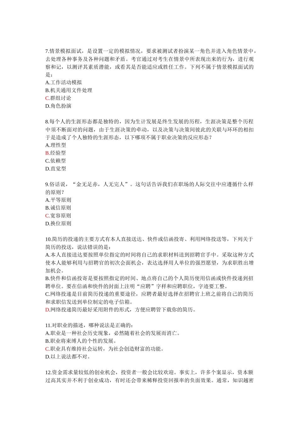 职业生涯规划网上考试题【全】_第2页