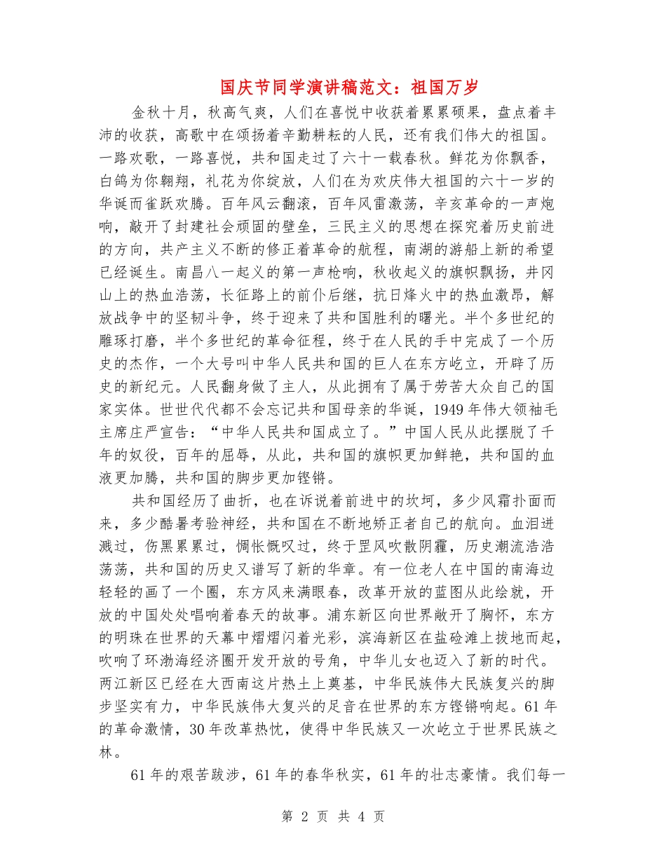 国庆节学生演讲稿范文：祖国万岁_第2页