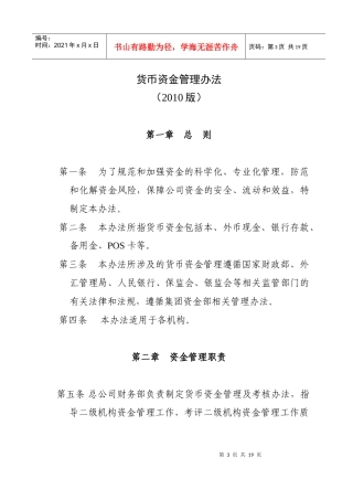 货币资金管理办法XXXX版