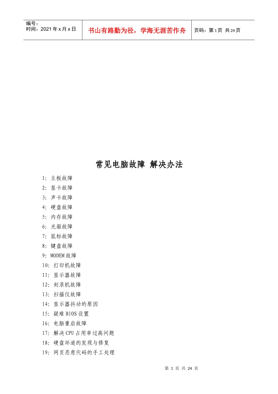 试谈常见电脑故障解决办法_第1页