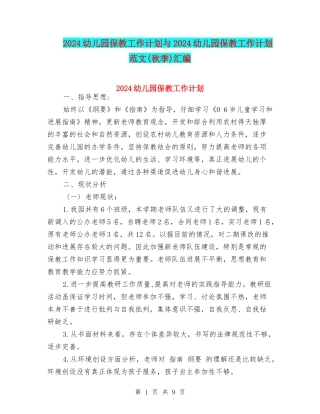 2024幼儿园保教工作计划与2024幼儿园保教工作计划范文(秋季)汇编