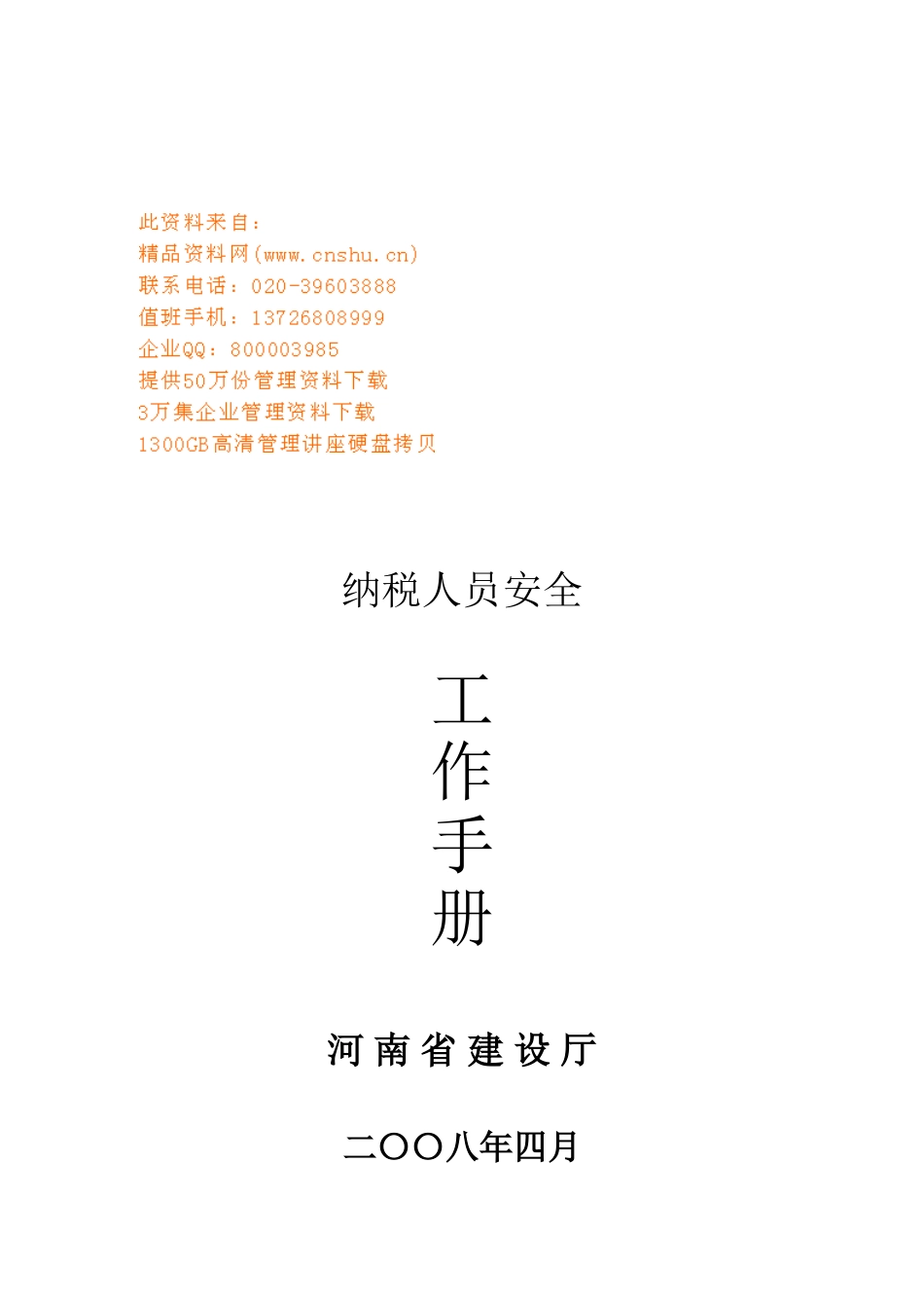 纳税人员安全工作基本手册_第1页