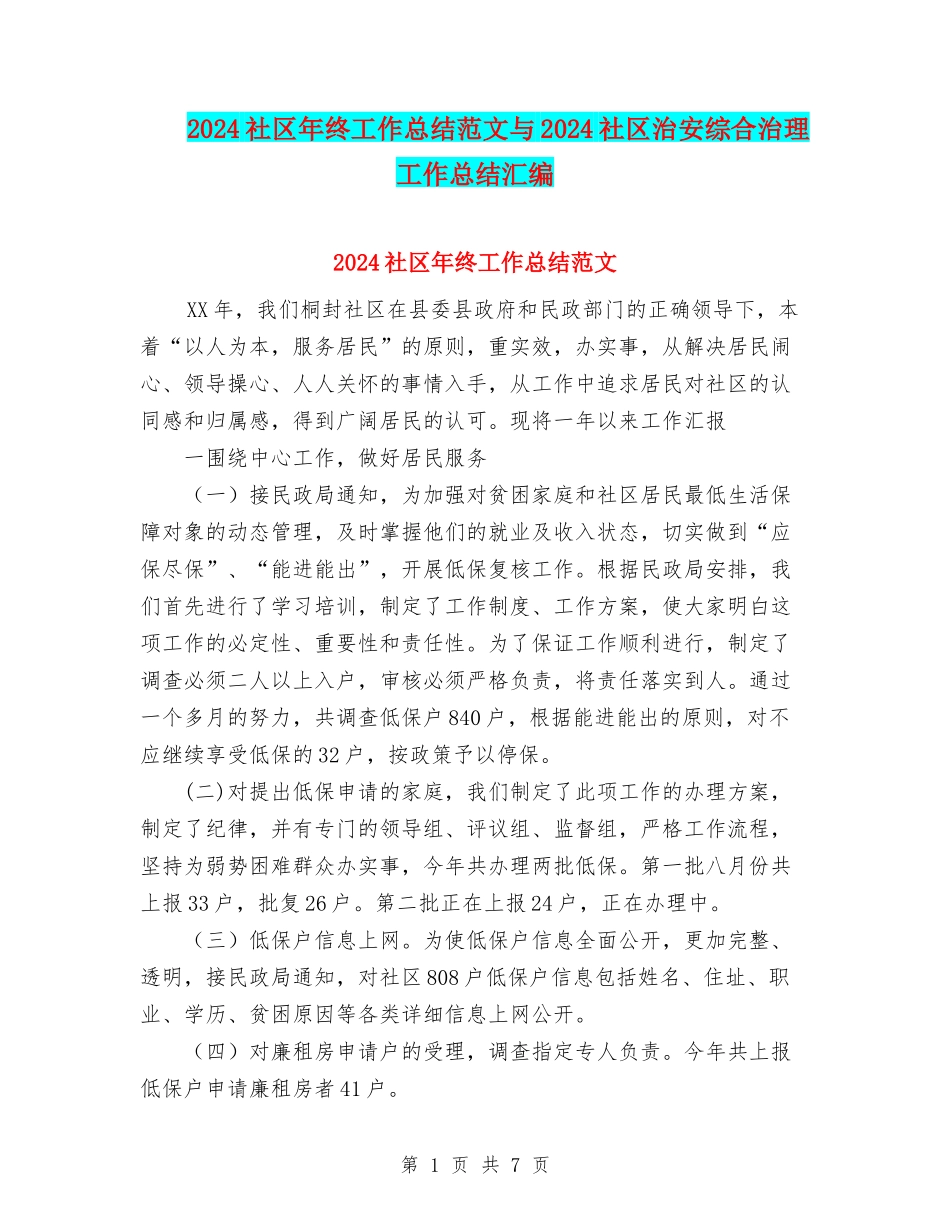 2024社区年终工作总结范文与2024社区治安综合治理工作总结汇编_第1页