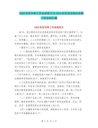 2024社区年终工作总结范文与2024社区治安综合治理工作总结汇编