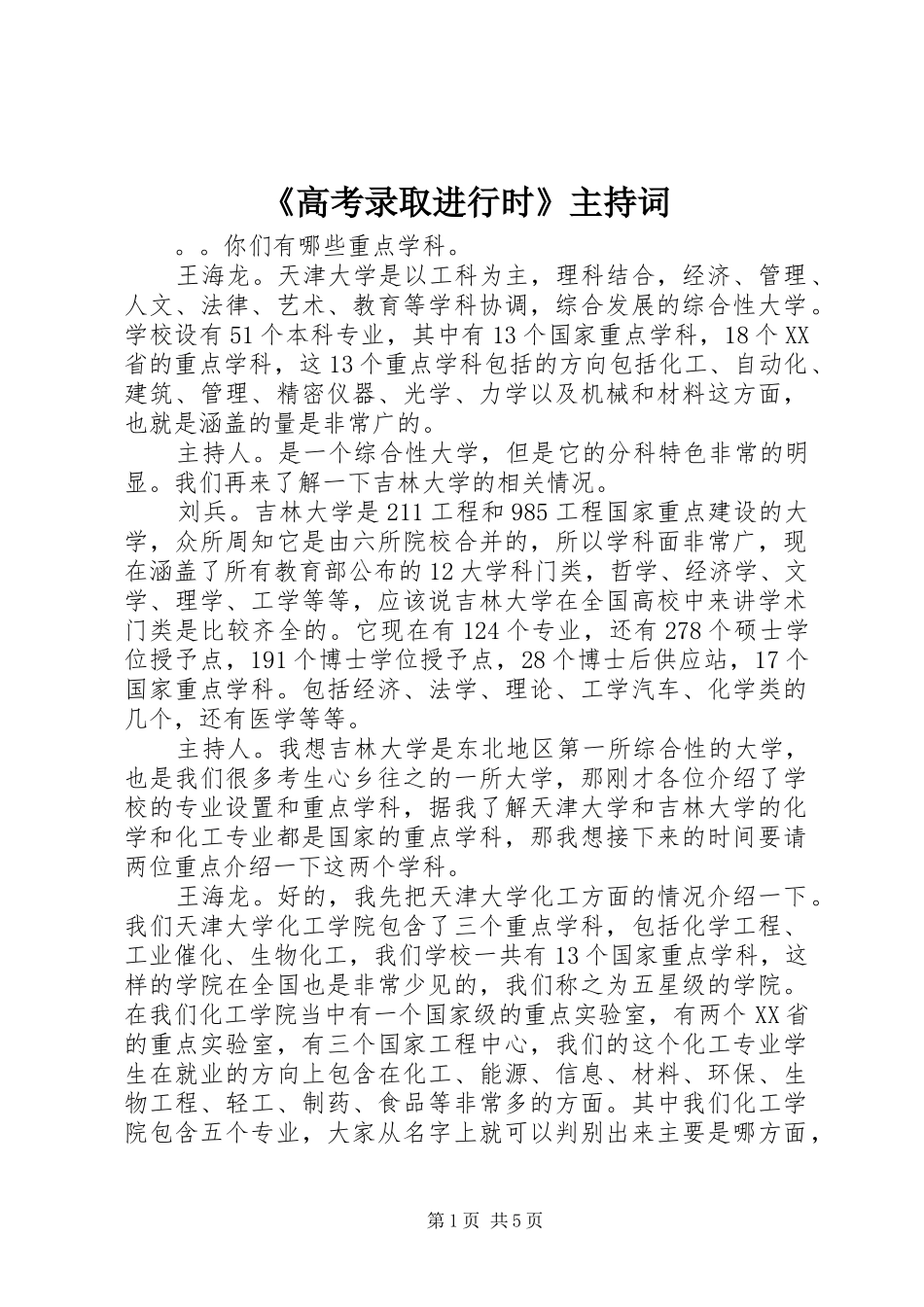 《高考录取进行时》主持稿_第1页