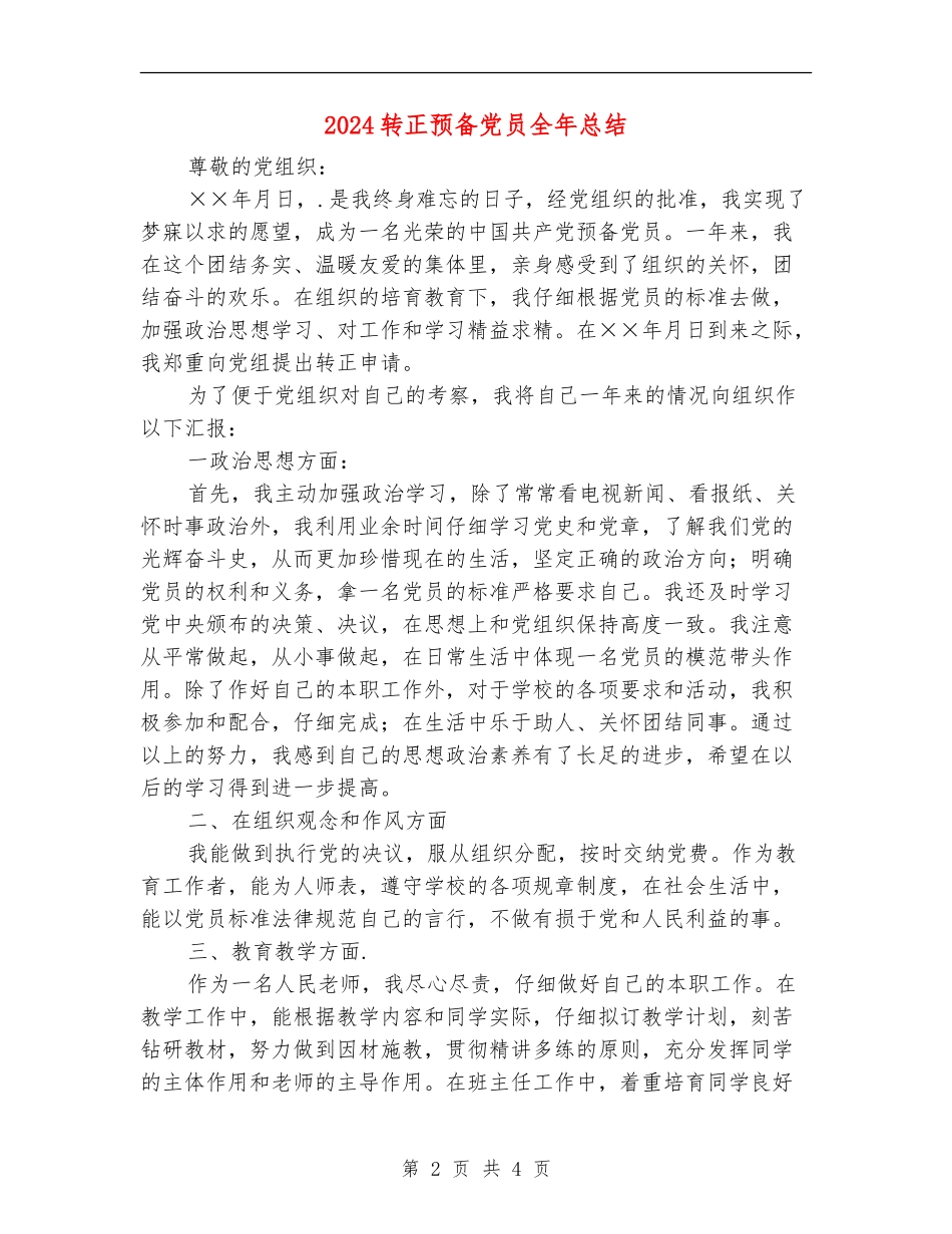2024转正预备党员全年总结_第2页
