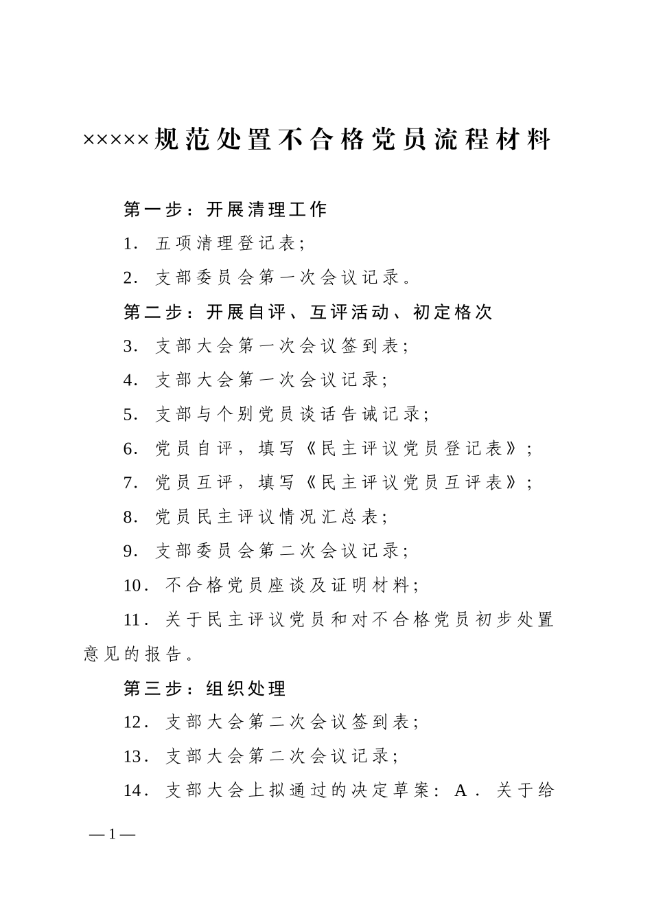规范处置不合格党员流程材料_第1页