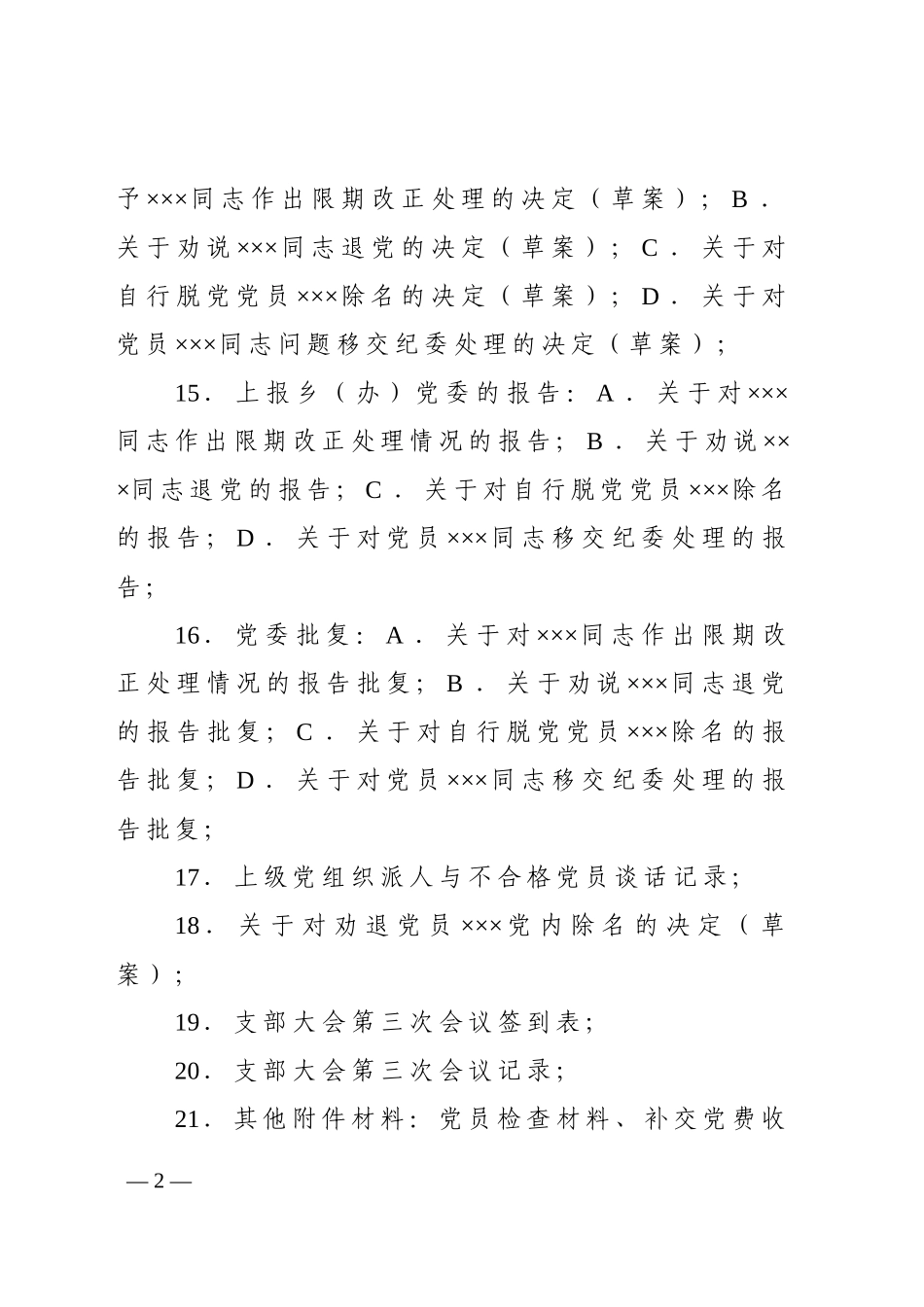 规范处置不合格党员流程材料_第2页