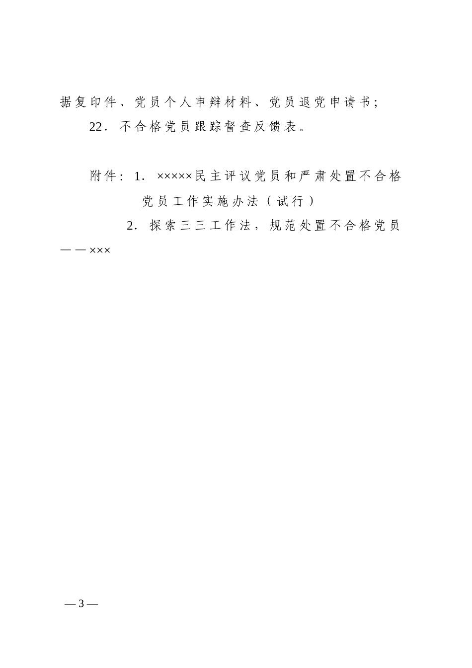 规范处置不合格党员流程材料_第3页
