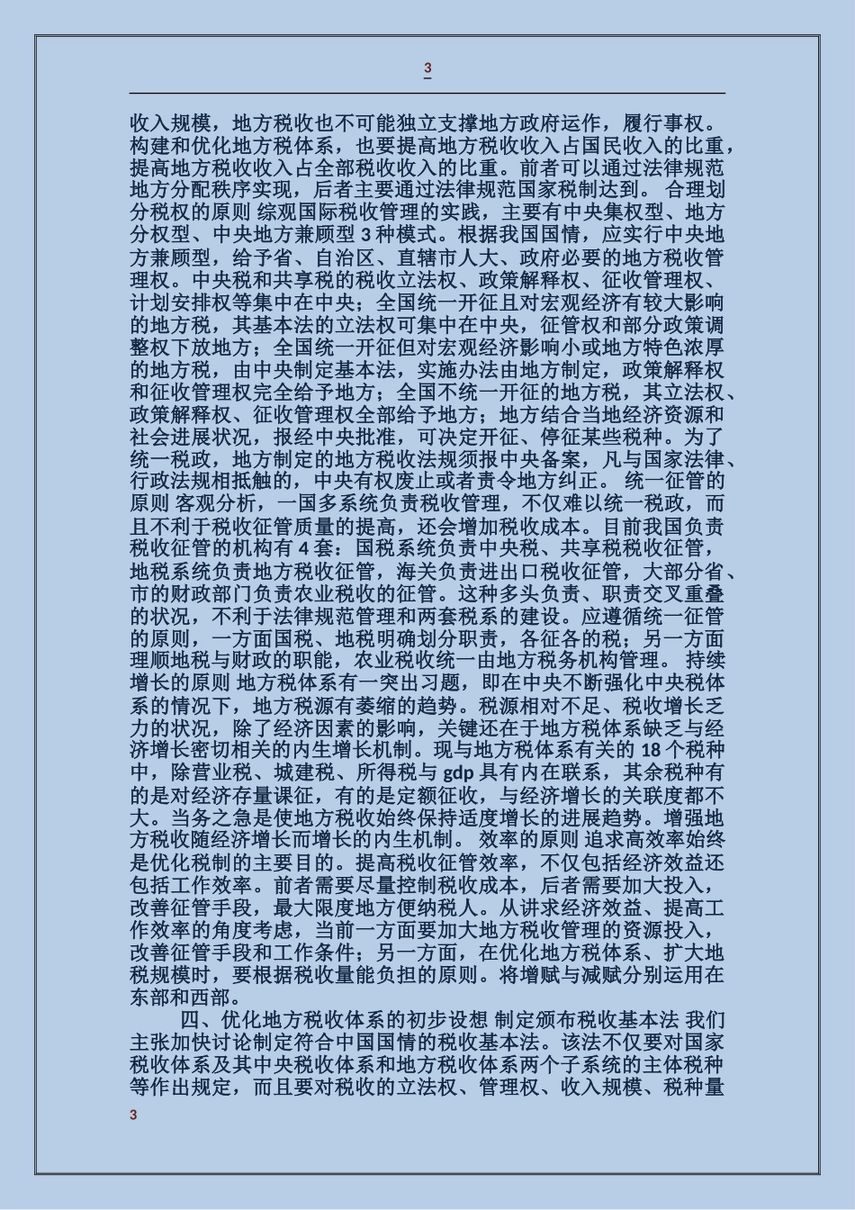 地方税收优化问题研究_第3页