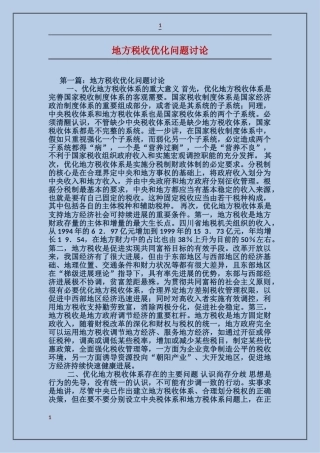 地方税收优化问题研究