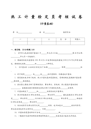 热工计量考核试卷(B)[1]
