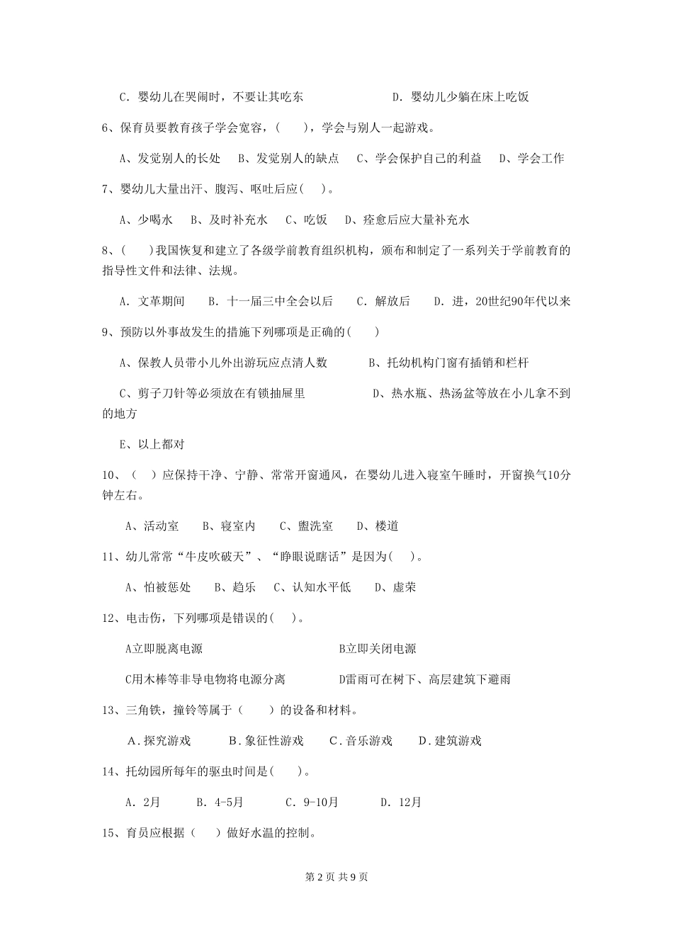 2024版幼儿园学前班保育员三级职业水平考试试题试题及解析_第2页